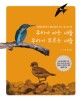 우리가 아는 새들 우리가 모르는 새들 :생태동화작가 권오준의 우리 새 이야기 