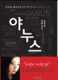 야누스 = Janus : 김연정 장편소설
