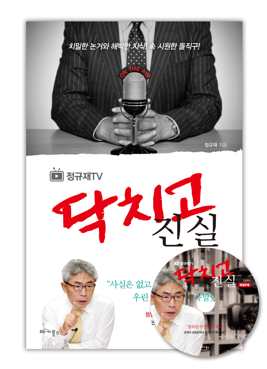 (정규재 TV) 닥치고 진실