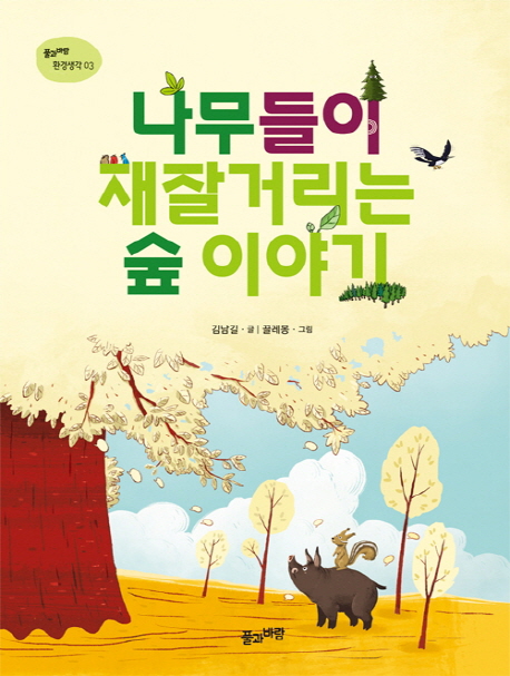 나무들이 재잘거리는 숲 이야기 = (The) forest story of chattering trees  