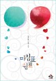 마침표 쉼표 : 김나혜 장편소설