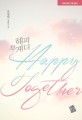 해피 투게더 = Happy together : 유월향 장편소설