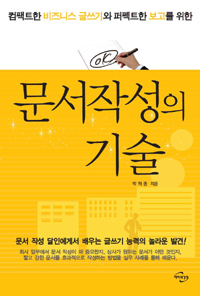 (컴팩트한 비즈니스 글쓰기와 퍼펙트한 보고를 위한) 문서작성의 기술 / 박혁종 지음