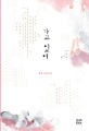 가고있어 : 홍경 장편소설