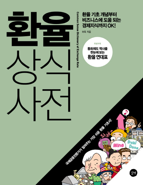 환율 상식사전 : 환율 기초 개념부터 비즈니스에 도움 되는 경제지식까지 OK! = Common sense dictionary of exchange rate