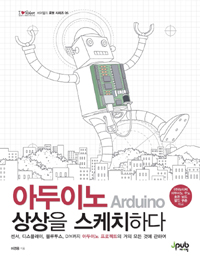 아두이노(Arduino) 상상을 스케치하다 