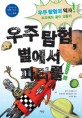 우주탐험, 별에서 파티를 : 우주 탐험의 역사! 우주에도 끝이 있을까 표지 이미지
