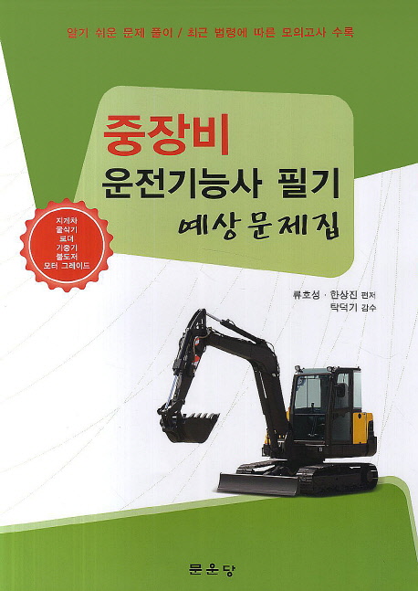 중장비 운전기능사 필기 예상문제집