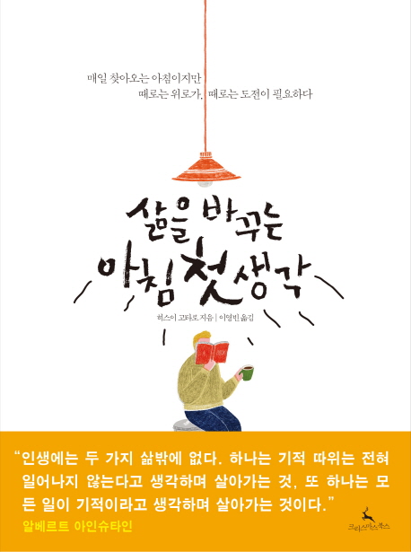 삶을 바꾸는 아침 첫 생각