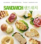 샌드위치 = Sandwich : global essential food·sandwich