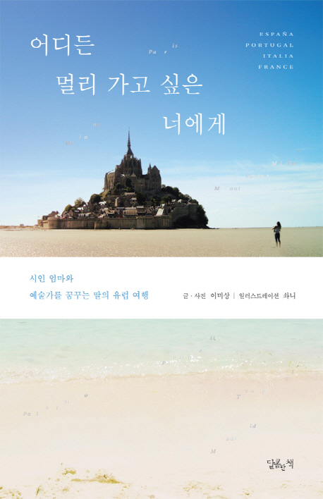 어디든 멀리 가고 싶은 너에게 : 시인 엄마와 예술가를 꿈꾸는 딸의 유럽 여행 표지 이미지