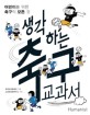 생각하는 축구 교과서  : 어린이를 위한 축구의 모든 것 표지 이미지