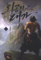외공의 대가. 1 : 병마용 신무협 장편소설