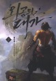 외공의 대가. 2 : 병마용 신무협 장편소설