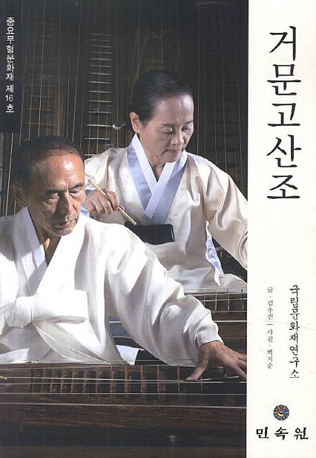 중요무형문화재 제16호 : 거문고산조
