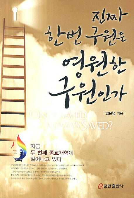 진짜 한 번 구원은 영원한 구원인가 = Once Saved Always Saved?