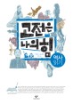고전은 나의 힘 : 역사 읽기 : [청소년] 표지 이미지