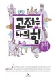 고전은 나의 힘 : 철학 읽기 : [청소년] 표지 이미지