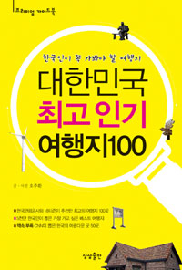대한민국최고인기여행지100:한국인이꼭가봐야할여행지