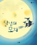 달님떡방아 이미지