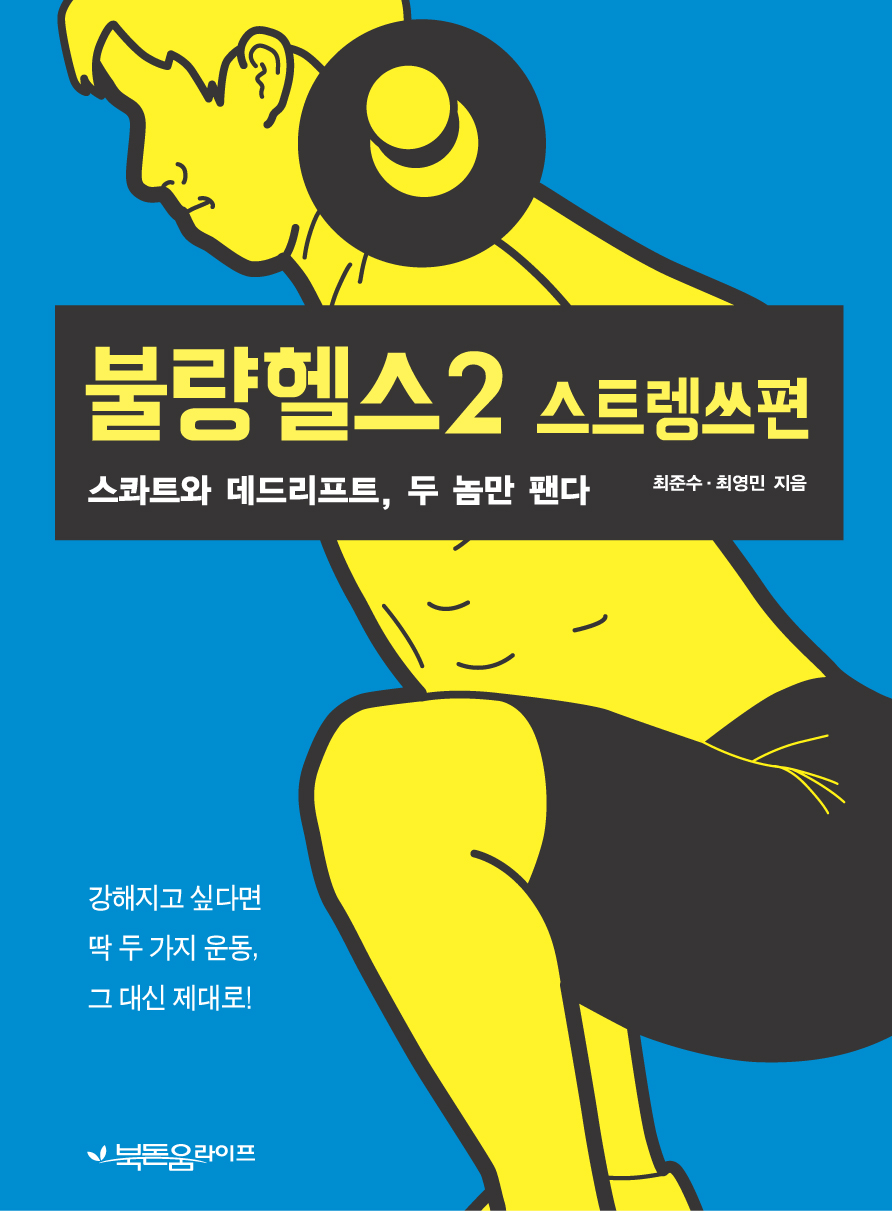 불량헬스. 2, 스트렝쓰편