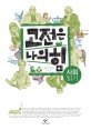 고전은 나의 힘 : 사회 읽기 : [청소년] 표지 이미지