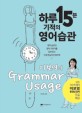 이보영의 하루15분 영어습관 Grammar Usage (영어 습관과 영어 기본기를 잡아주는 가장 현실적인 영어책)