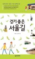 걷기 좋은 서울길 :언제 걸어도 좋은 서울 산책길 50 