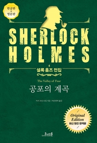 공포의 계곡 : 최신 원전 완역본 (영문판 포함) - 셜록 홈즈 전집 04