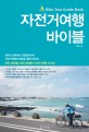 자전거여행 바이블 : Bike tour guide book 표지 이미지