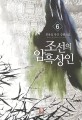 조선의 암흑상인 :최용섭 퓨전 장편소설