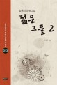 젊은 그들 :김동인 장편소설