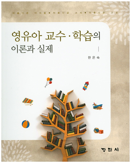 영유아 교수·학습의 이론과 실제