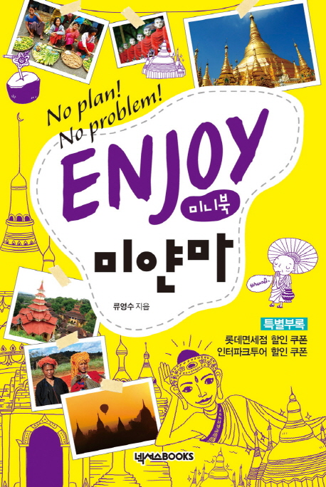 (Enjoy) 미얀마