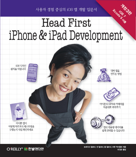 헤드 퍼스트 아이폰 & 아이패드 개발 = Head First iPhone and iPad Development : 사용자 경험 중심의 IOS 앱 개발 입문서