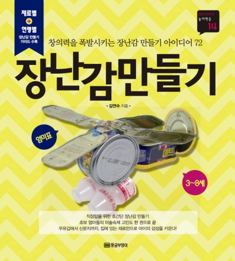 장난감 만들기 : 창의력을 폭발시키는 장난감 만들기 아이디어 72 표지 이미지
