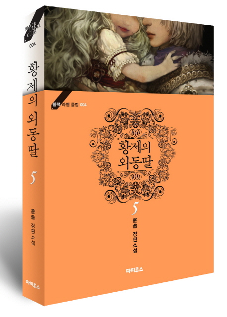 황제의 외동딸. 5 : 윤슬 장편소설 표지 이미지