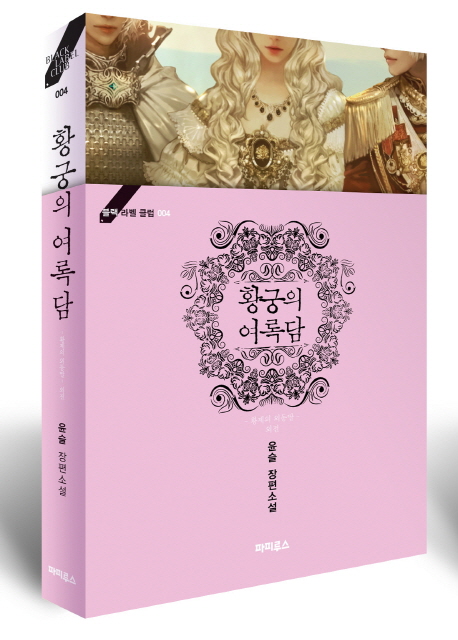 황궁의 여록담, 외전 : 황제의 외동딸 외전 표지 이미지