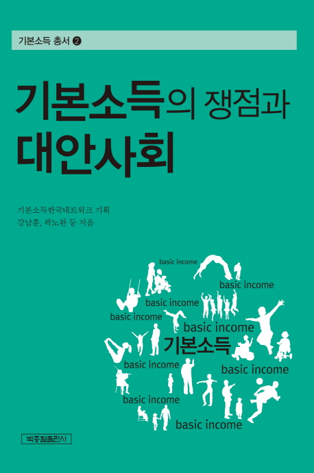 기본소득의 쟁점과 대안사회