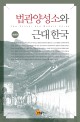 법관양성소와 근대 한국
