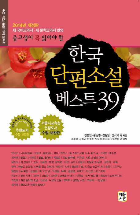 한국 단편소설 베스트 39 (중고생이 꼭 읽어야 할,2014,새 국어교과서 새 문학교과서 반영)의 표지 이미지