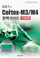 (임종수의) Cortex-M3/M4 완벽가이드