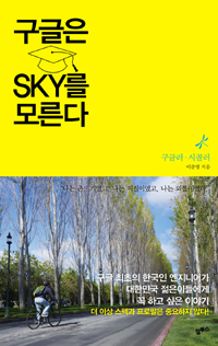 구글은 SKY를 모른다 : 구글러·시골러