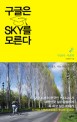 <strong style='color:#496abc'>구글</strong>은 SKY를 모른다