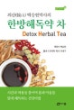 (의산醫山 백승헌박사의)한방해독약 차 = Detox herbal tea
