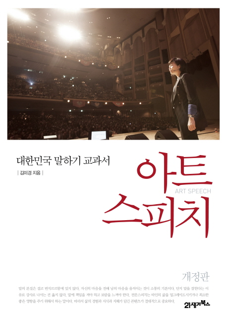 아트 스피치  - [알라딘전자책] = Art speech  : 대한민국 말하기 교과서