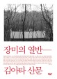 장미의 열반 : 김아타 산문