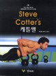 (Steve Cotter's) 케틀벨 :근력, 체형, 체력 및 체중감량을 위한 95가지 운동 