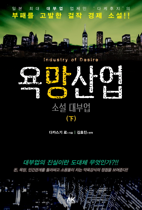 욕망산업 =소설 대부업 /Industry of desire 