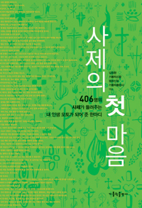 사제의 첫 마음  : 406명의 사제가 들려주는 내 인생 모토가 되어 준 한마디